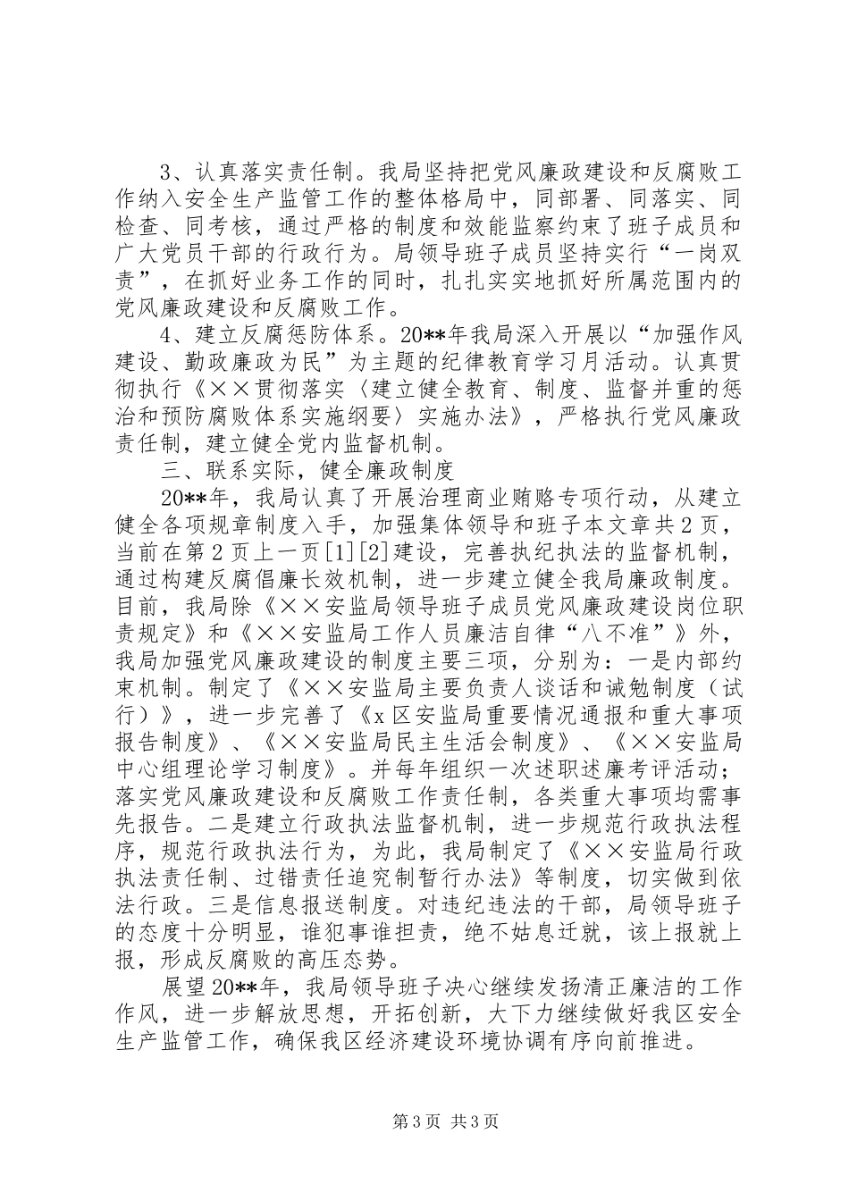 安监局领导班子述廉报告_第3页