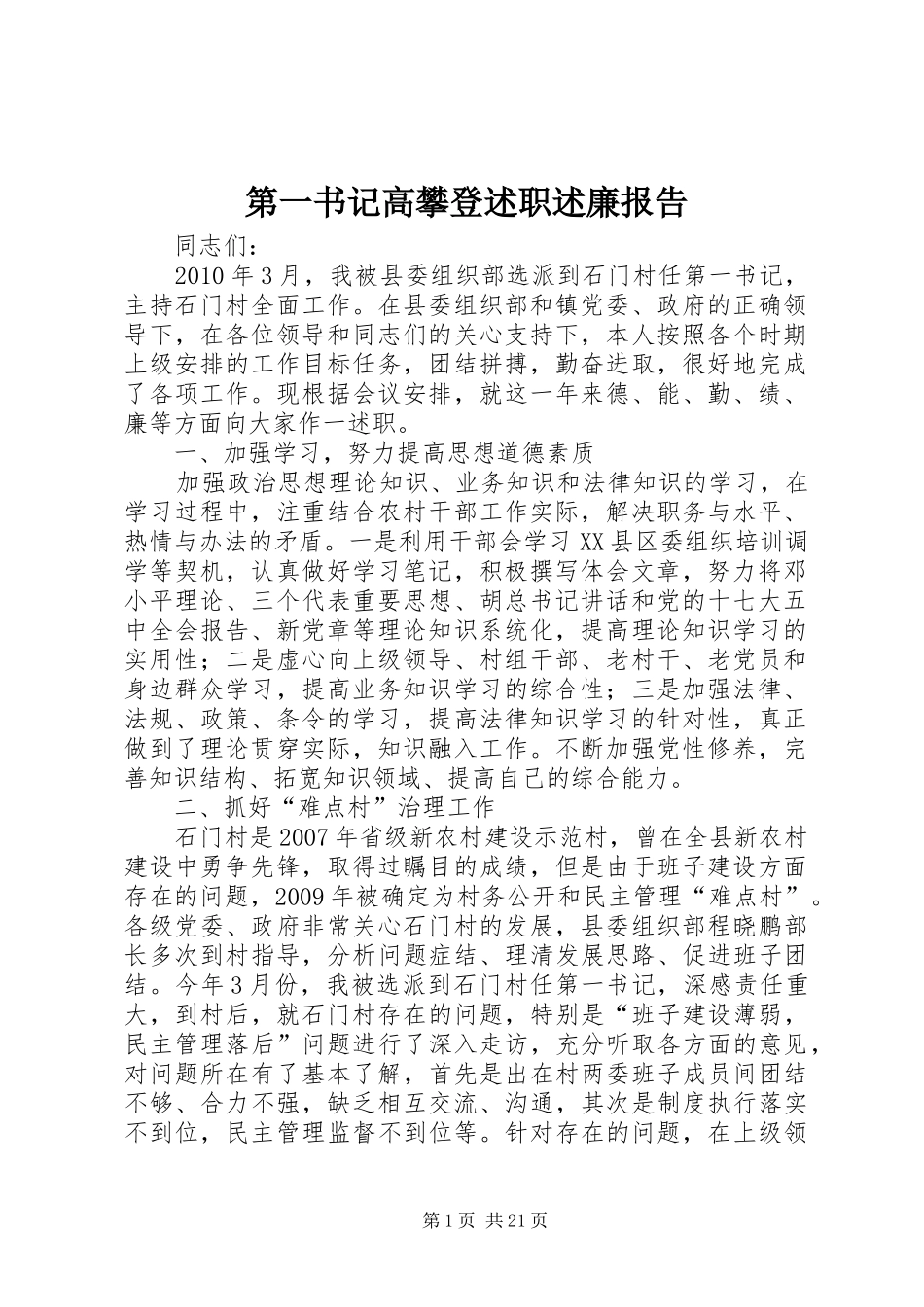 第一书记高攀登述职述廉报告_第1页