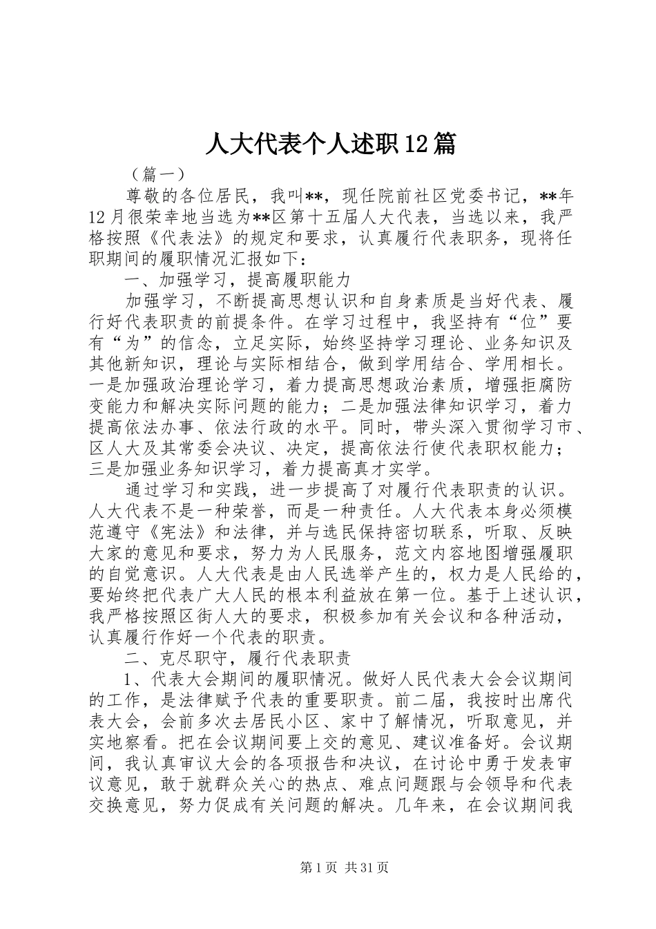 人大代表个人述职12篇_第1页