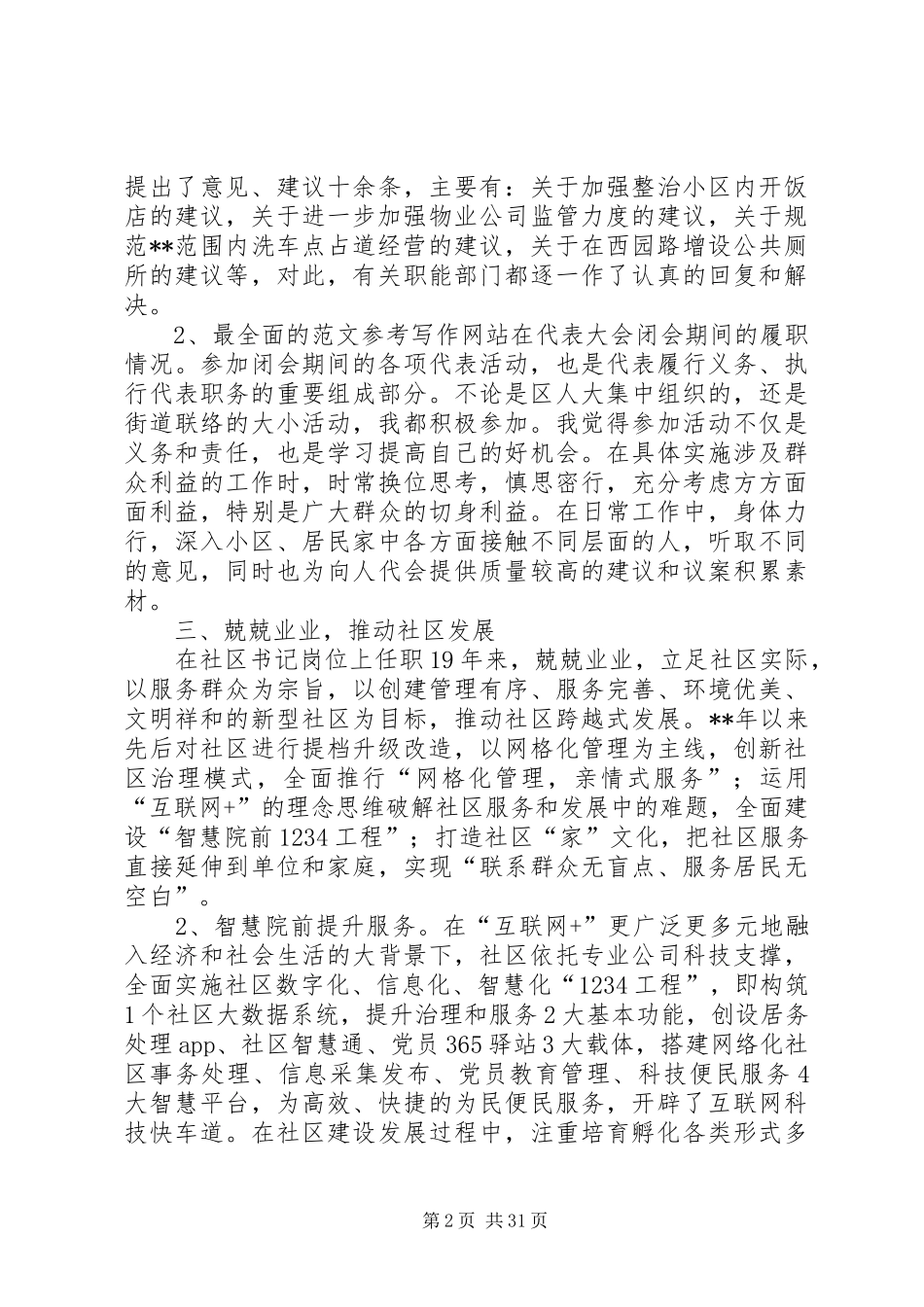 人大代表个人述职12篇_第2页