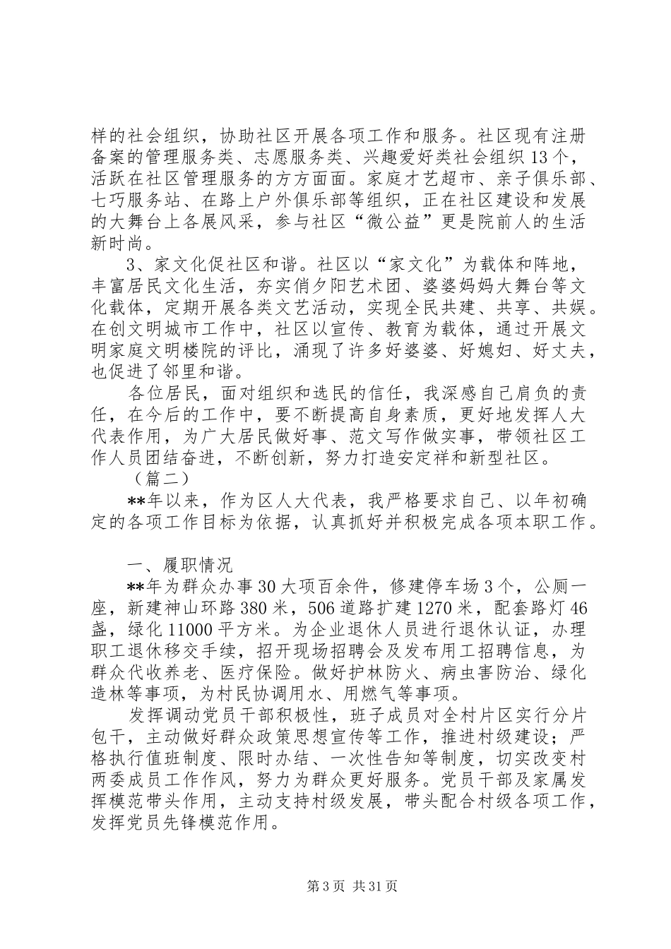 人大代表个人述职12篇_第3页