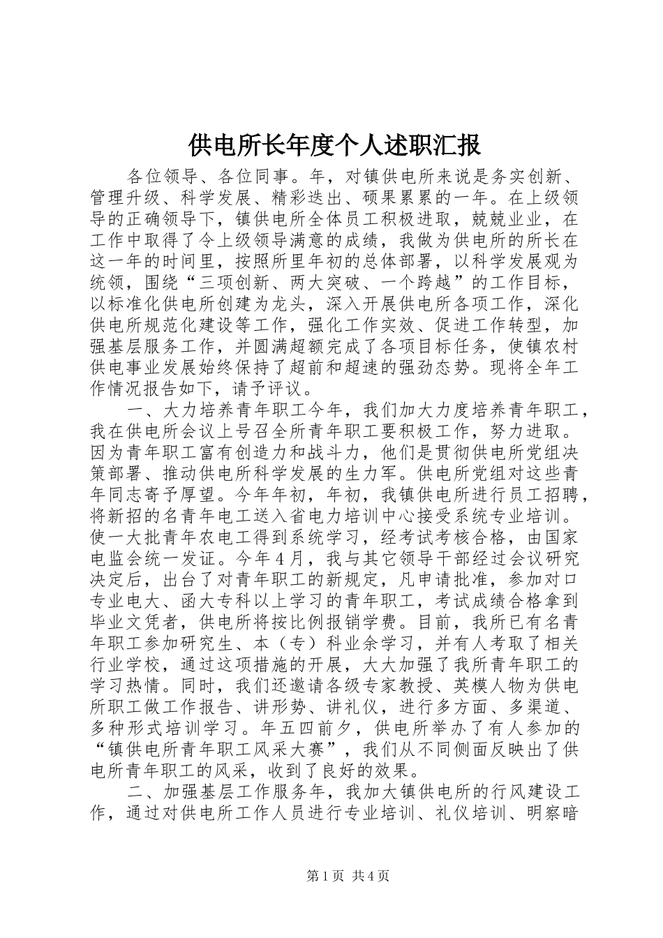 供电所长年度个人述职汇报_第1页