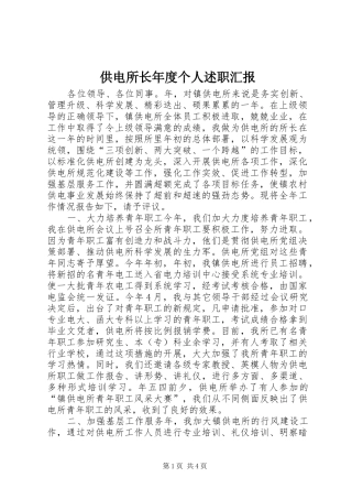 供电所长年度个人述职汇报