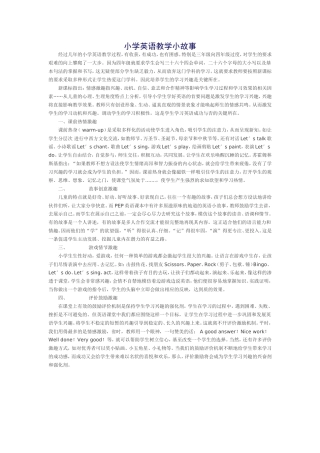 小学英语教学小故事