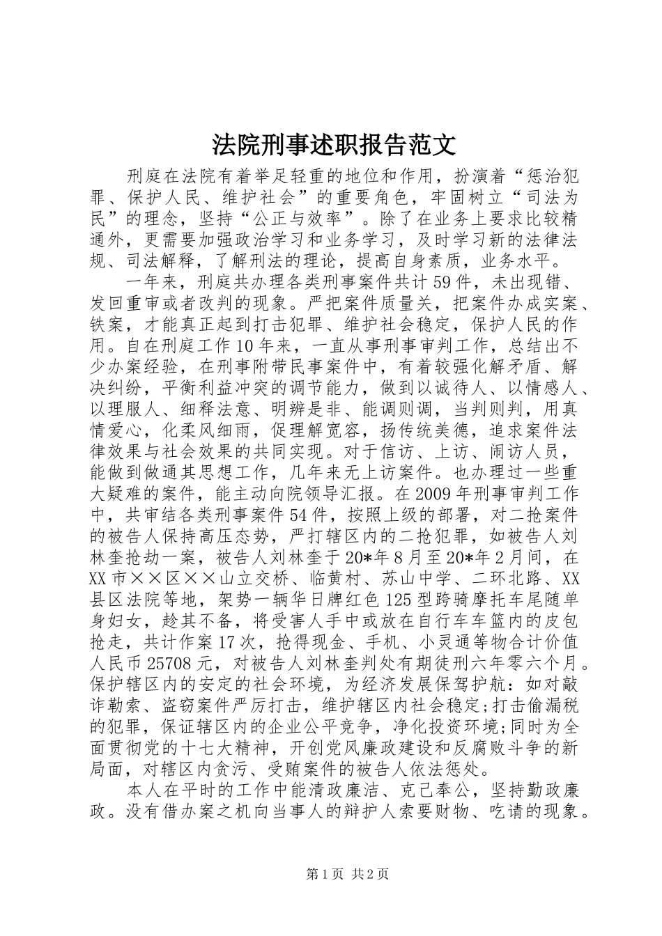 法院刑事述职报告范文_第1页