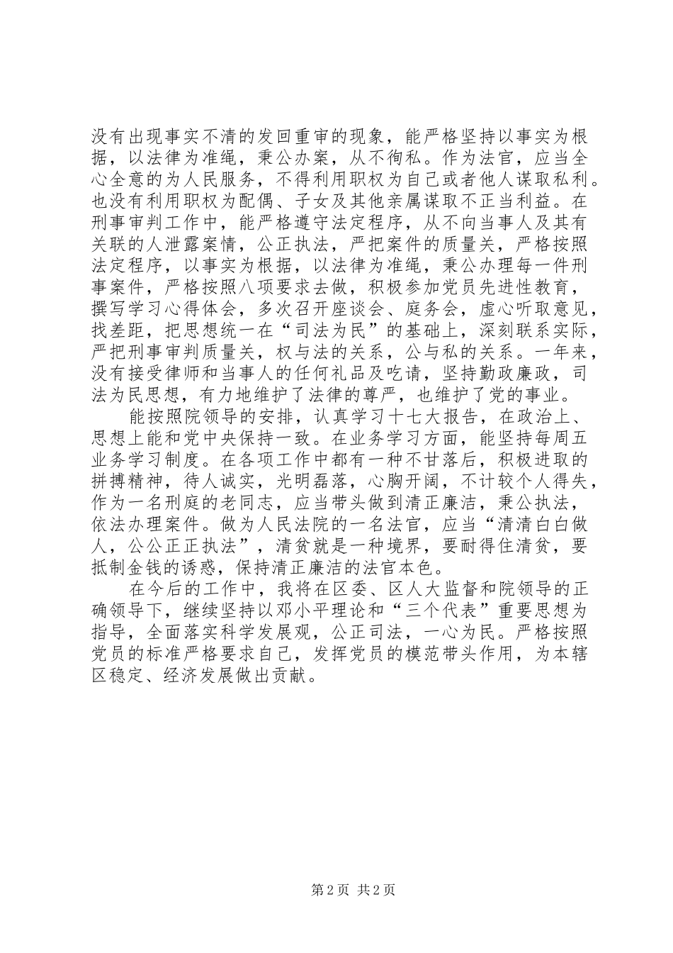 法院刑事述职报告范文_第2页