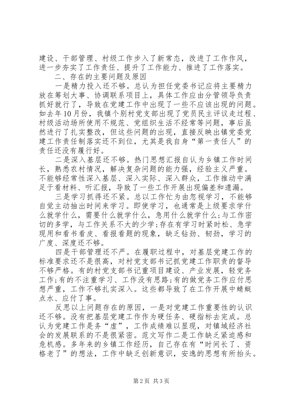 20XX年个人履行主体责任述职报告_第2页