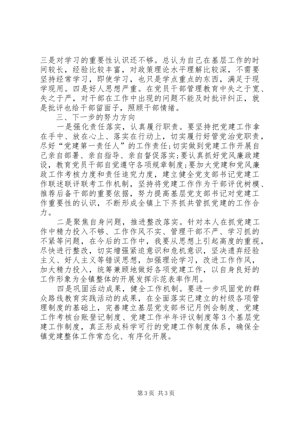 20XX年个人履行主体责任述职报告_第3页