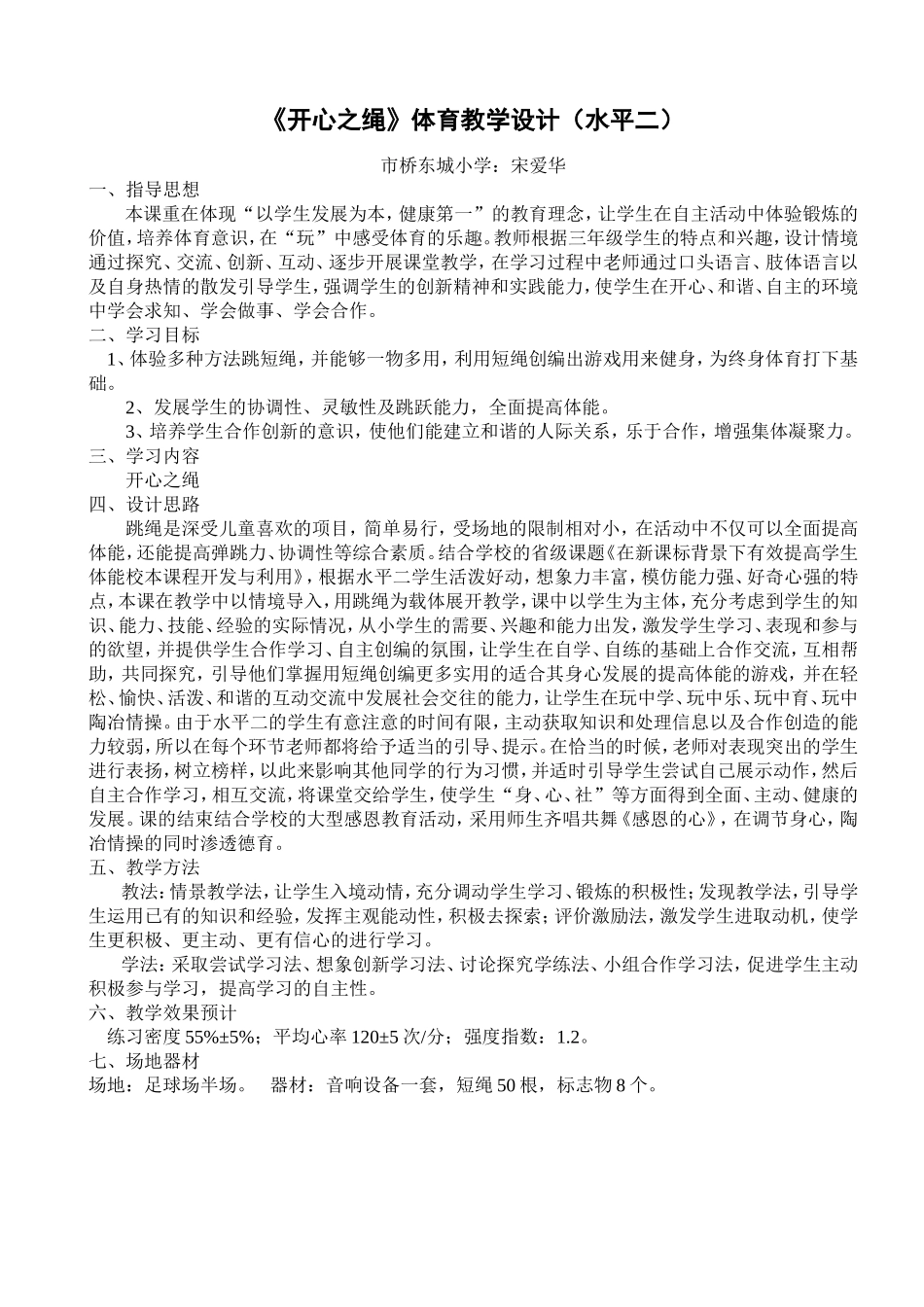 开心之绳教学设计_第1页