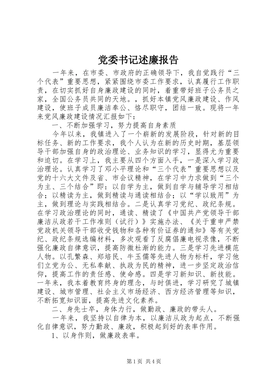 党委书记述廉报告_第1页