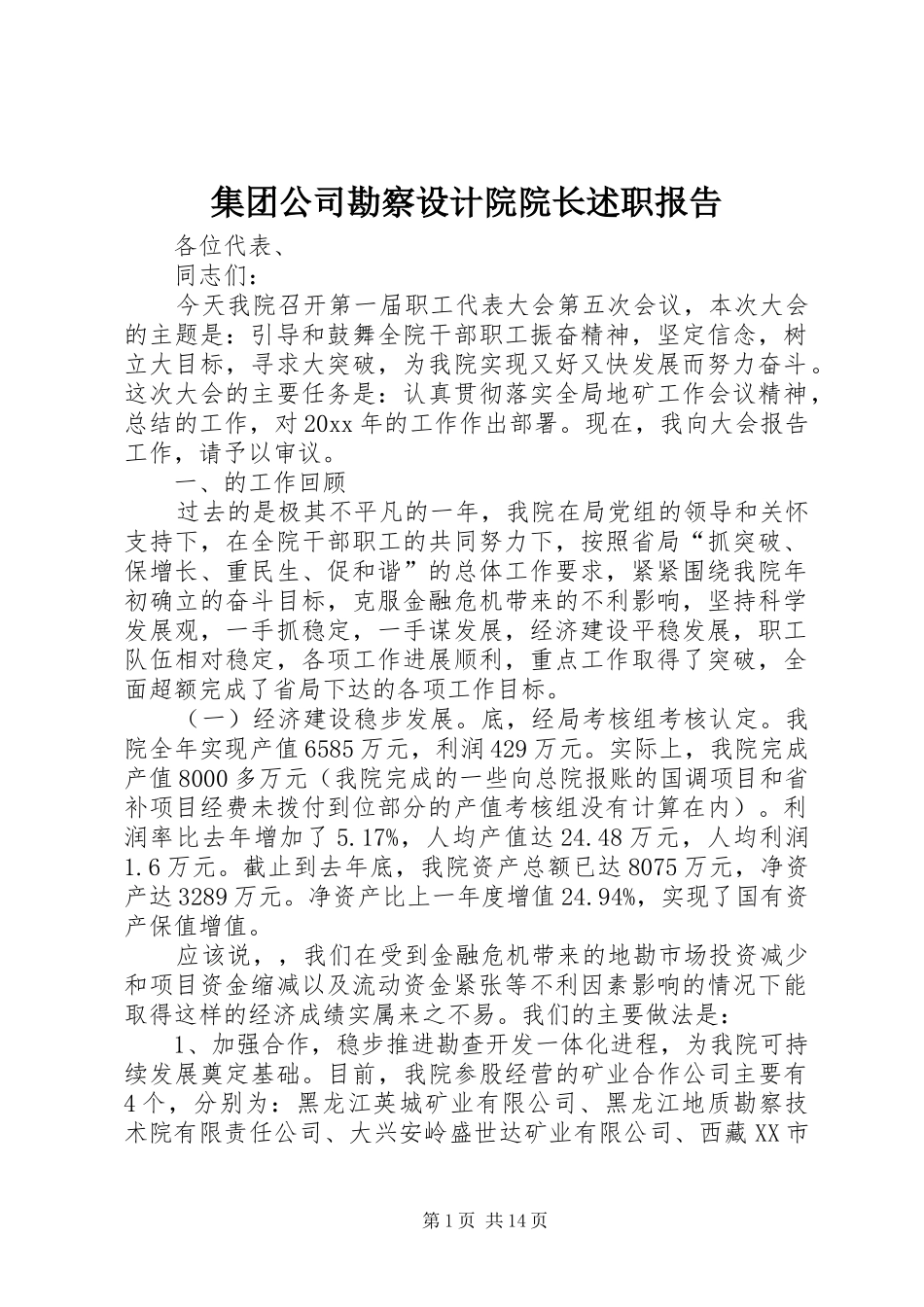 集团公司勘察设计院院长述职报告_第1页