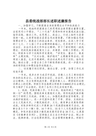 县委统战部部长述职述廉报告