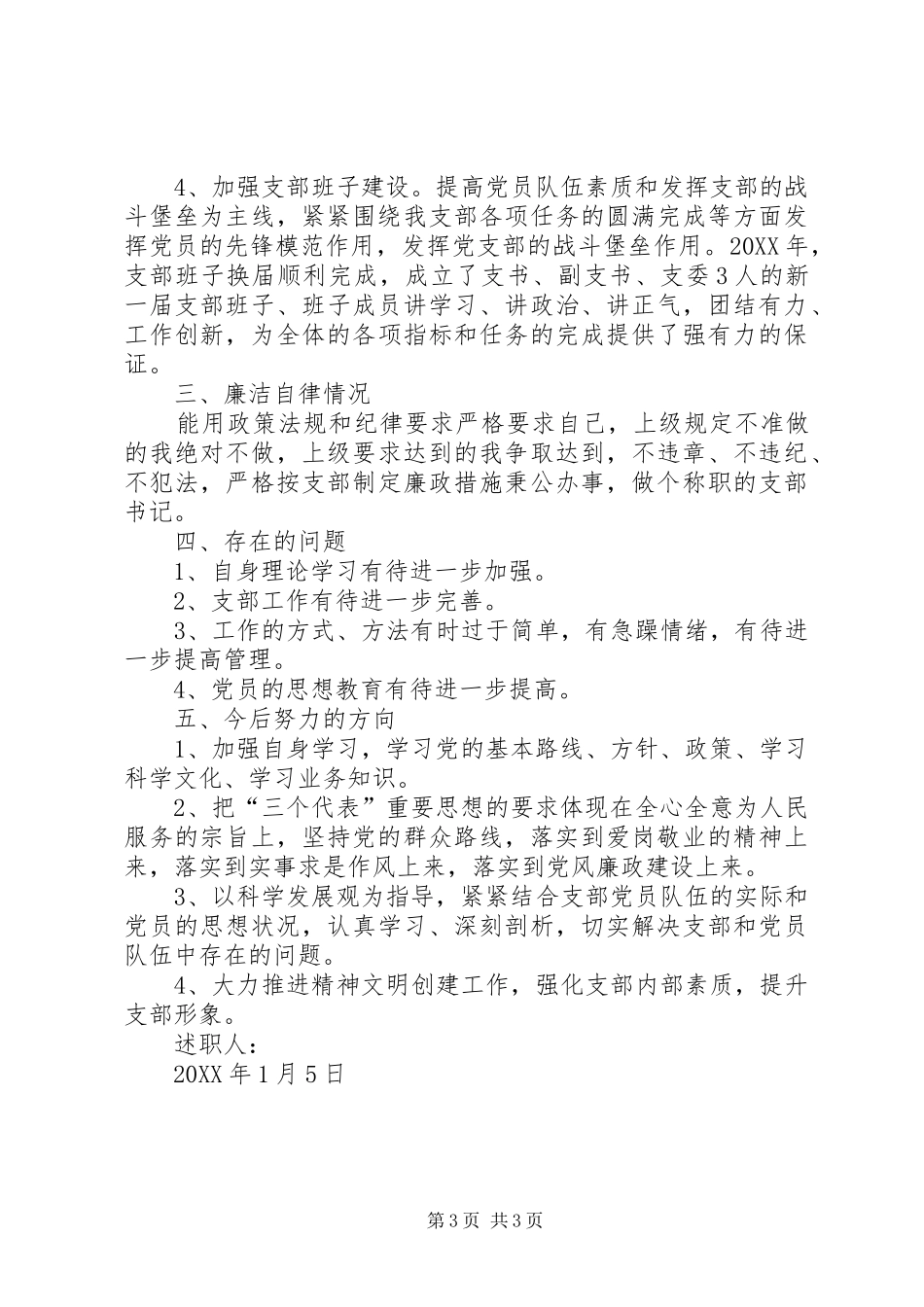 农林机畜支部书记述职报告_第3页