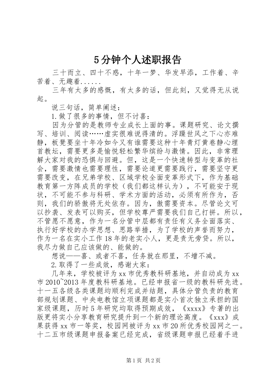 5分钟个人述职报告_第1页