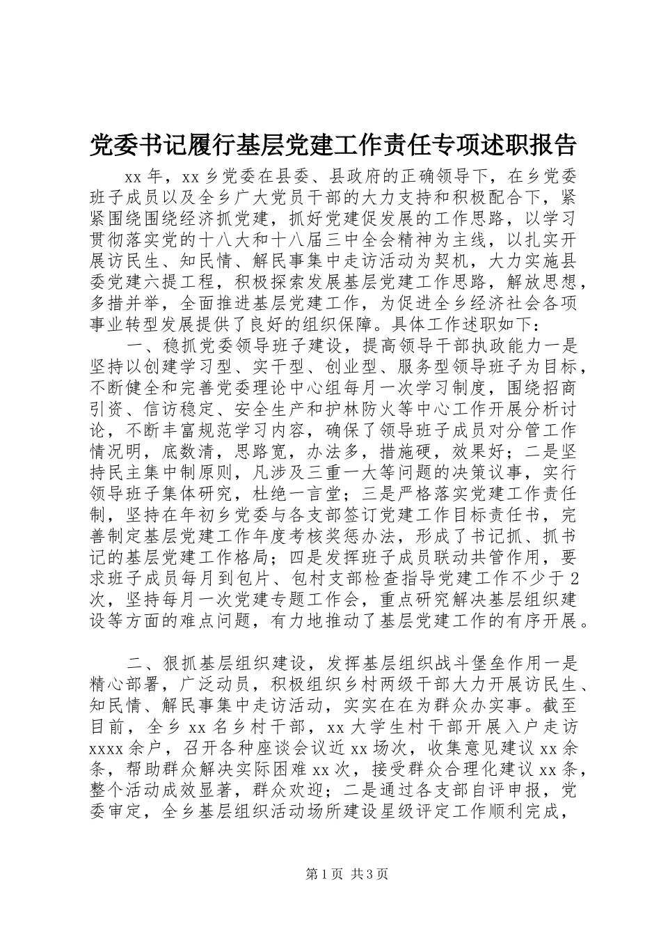 党委书记履行基层党建工作责任专项述职报告_第1页