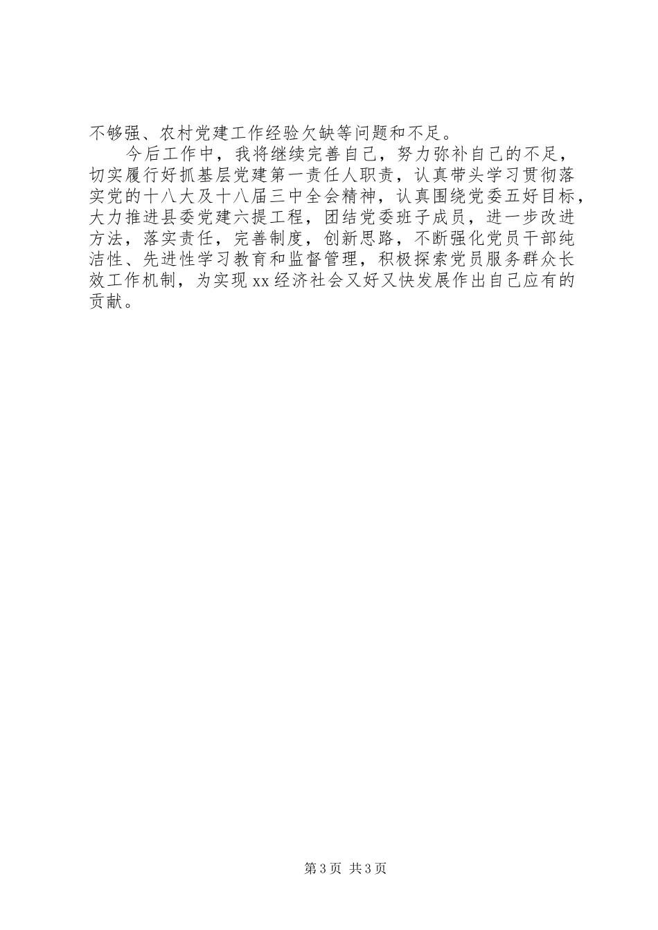 党委书记履行基层党建工作责任专项述职报告_第3页