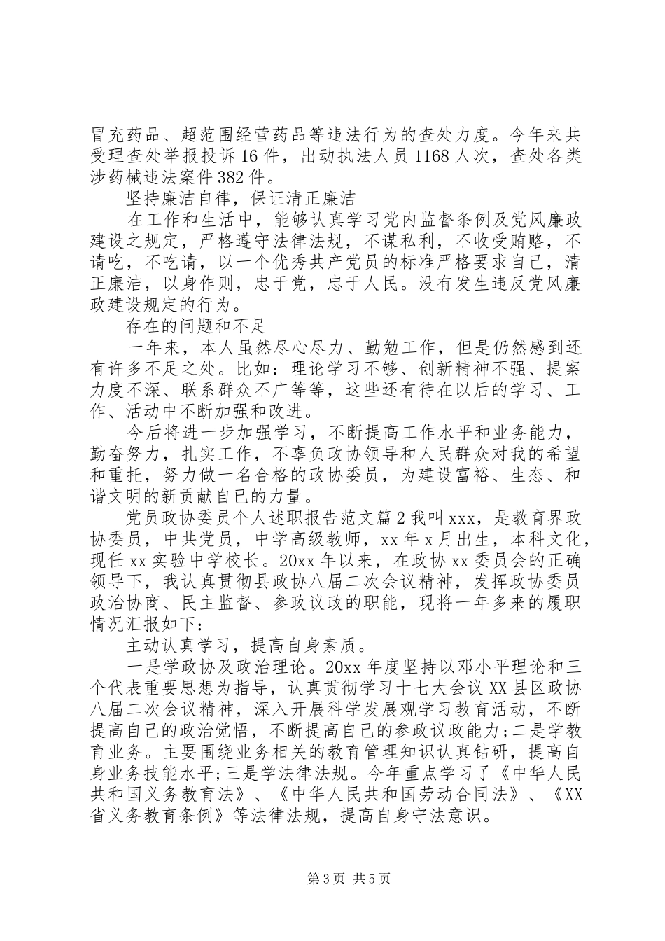 党员政协委员个人述职报告范文_第3页