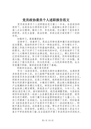 党员政协委员个人述职报告范文