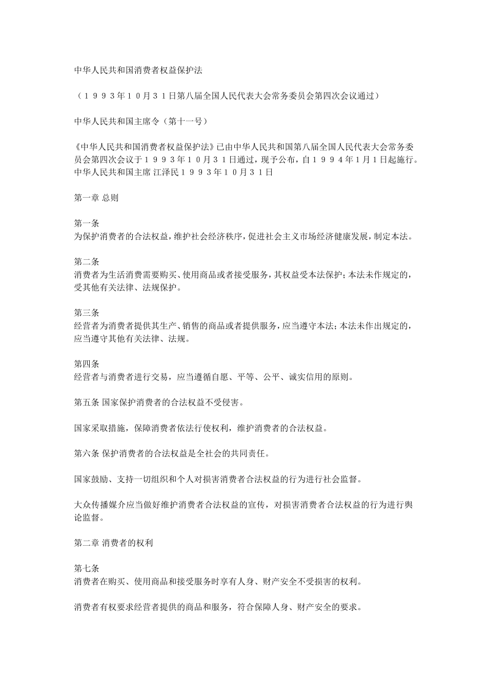 中华人民共和国消费者权益保护法_第1页