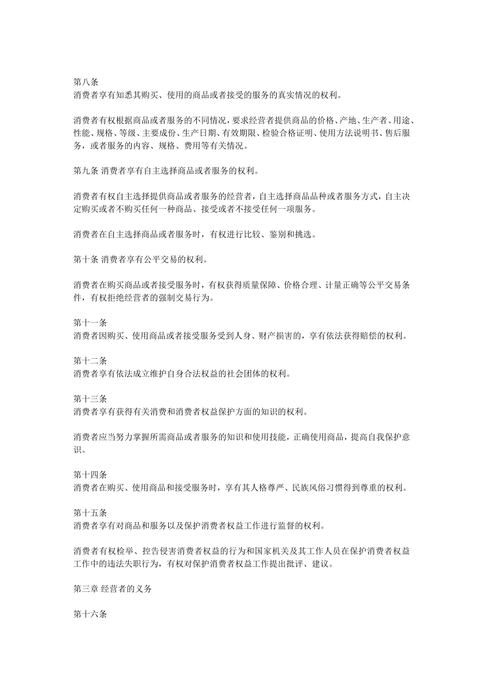 中华人民共和国消费者权益保护法_第2页
