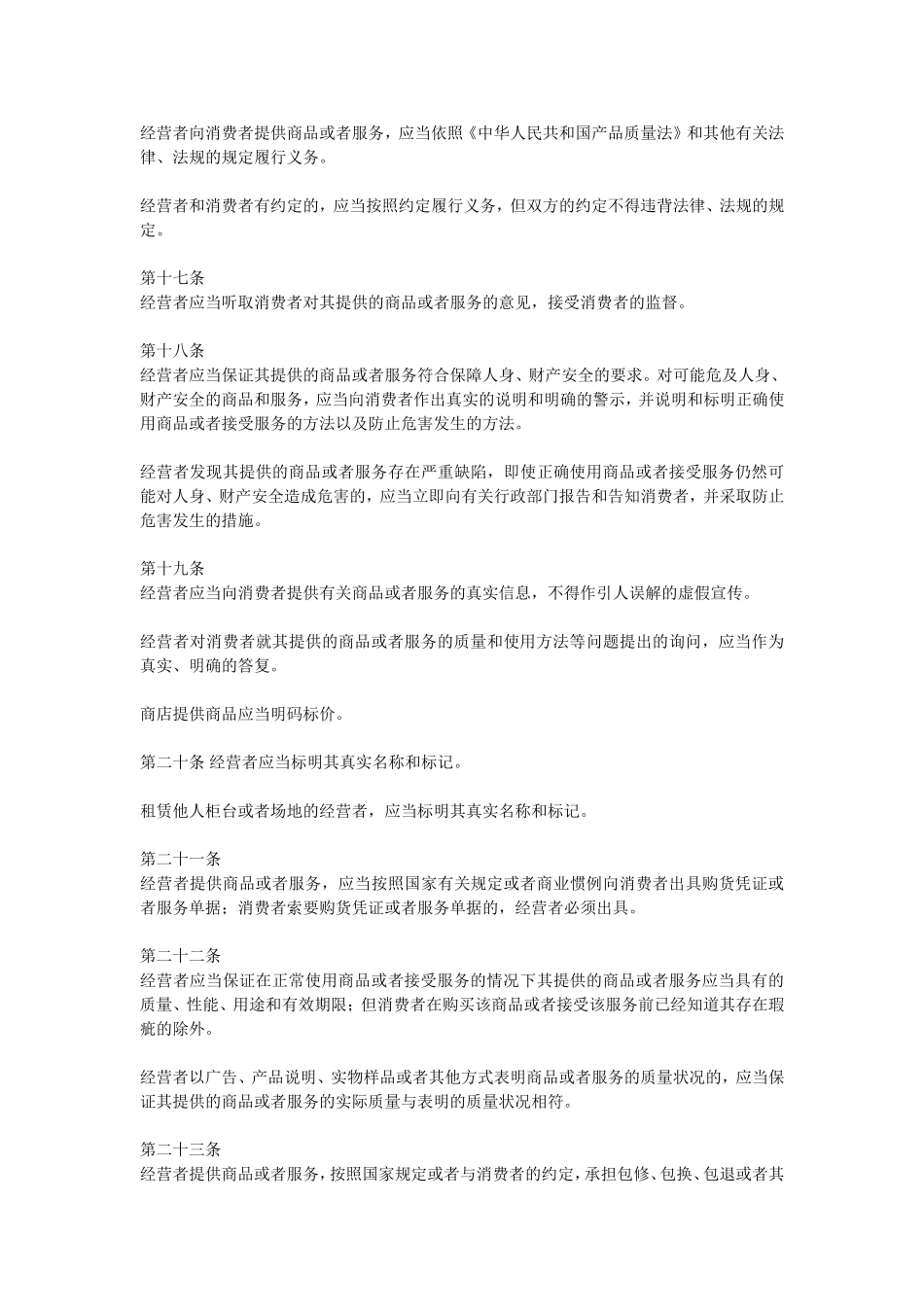 中华人民共和国消费者权益保护法_第3页