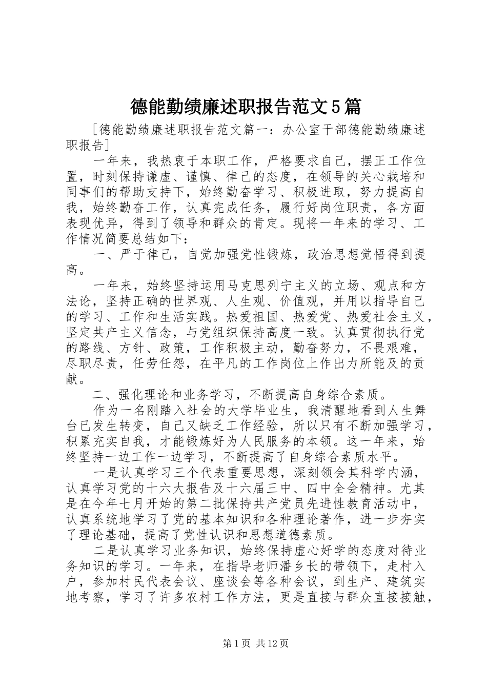 德能勤绩廉述职报告范文5篇_第1页