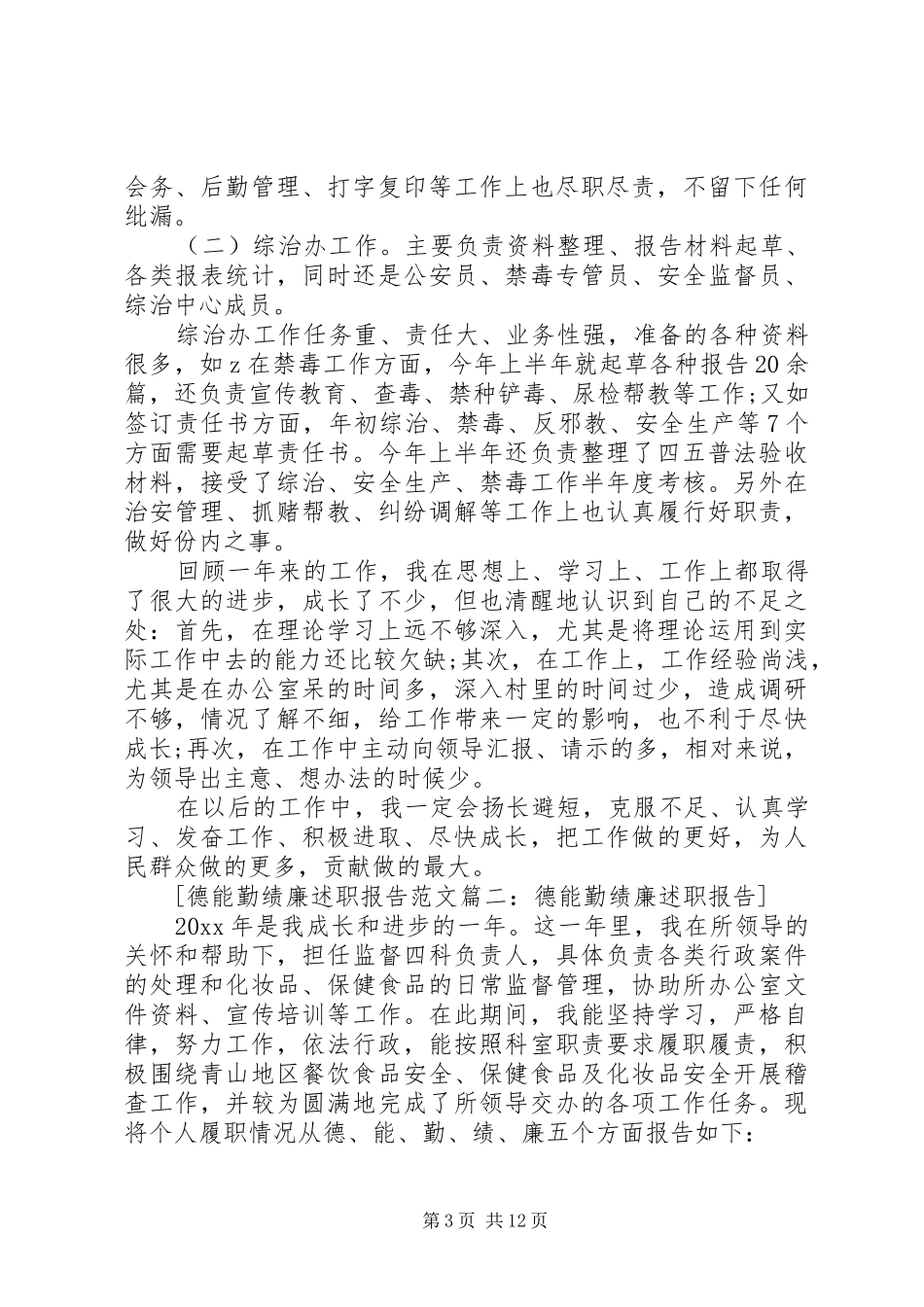 德能勤绩廉述职报告范文5篇_第3页