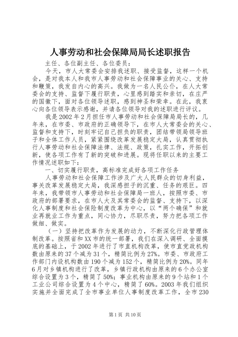 人事劳动和社会保障局局长述职报告_第1页