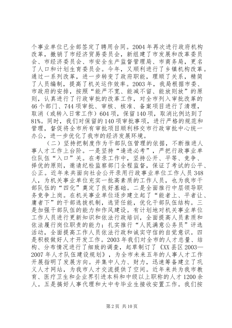 人事劳动和社会保障局局长述职报告_第2页