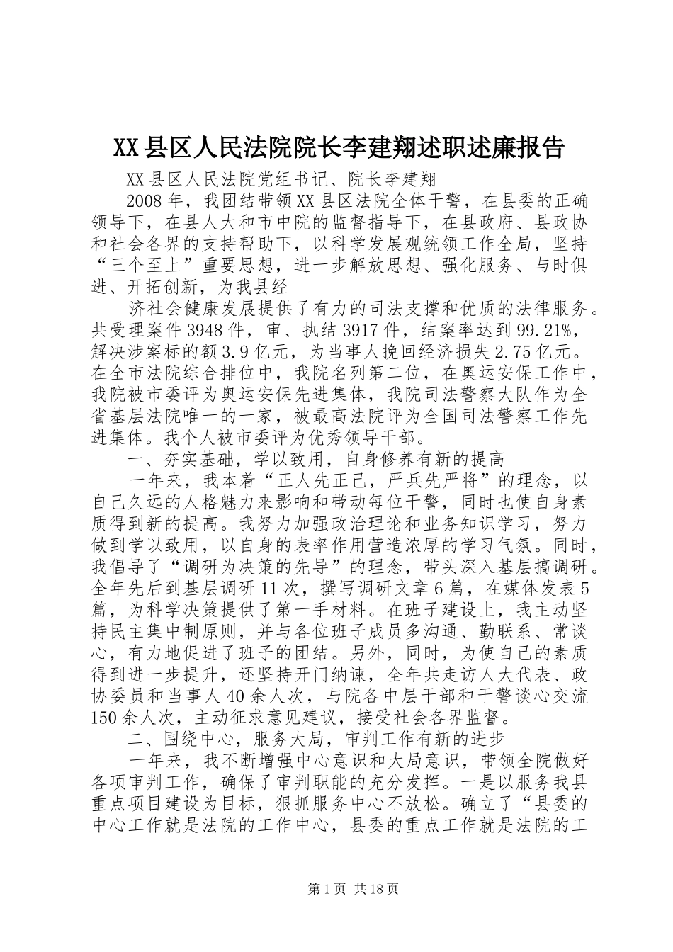 XX县区人民法院院长李建翔述职述廉报告_第1页