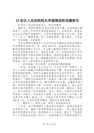 XX县区人民法院院长李建翔述职述廉报告