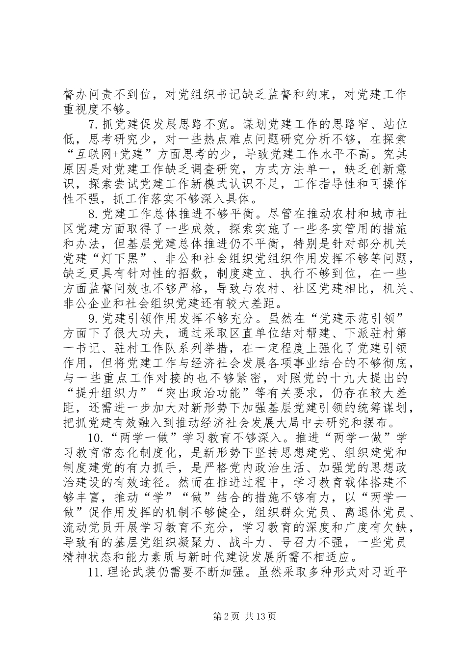 党建述职评议会领导点评问题清单_第2页