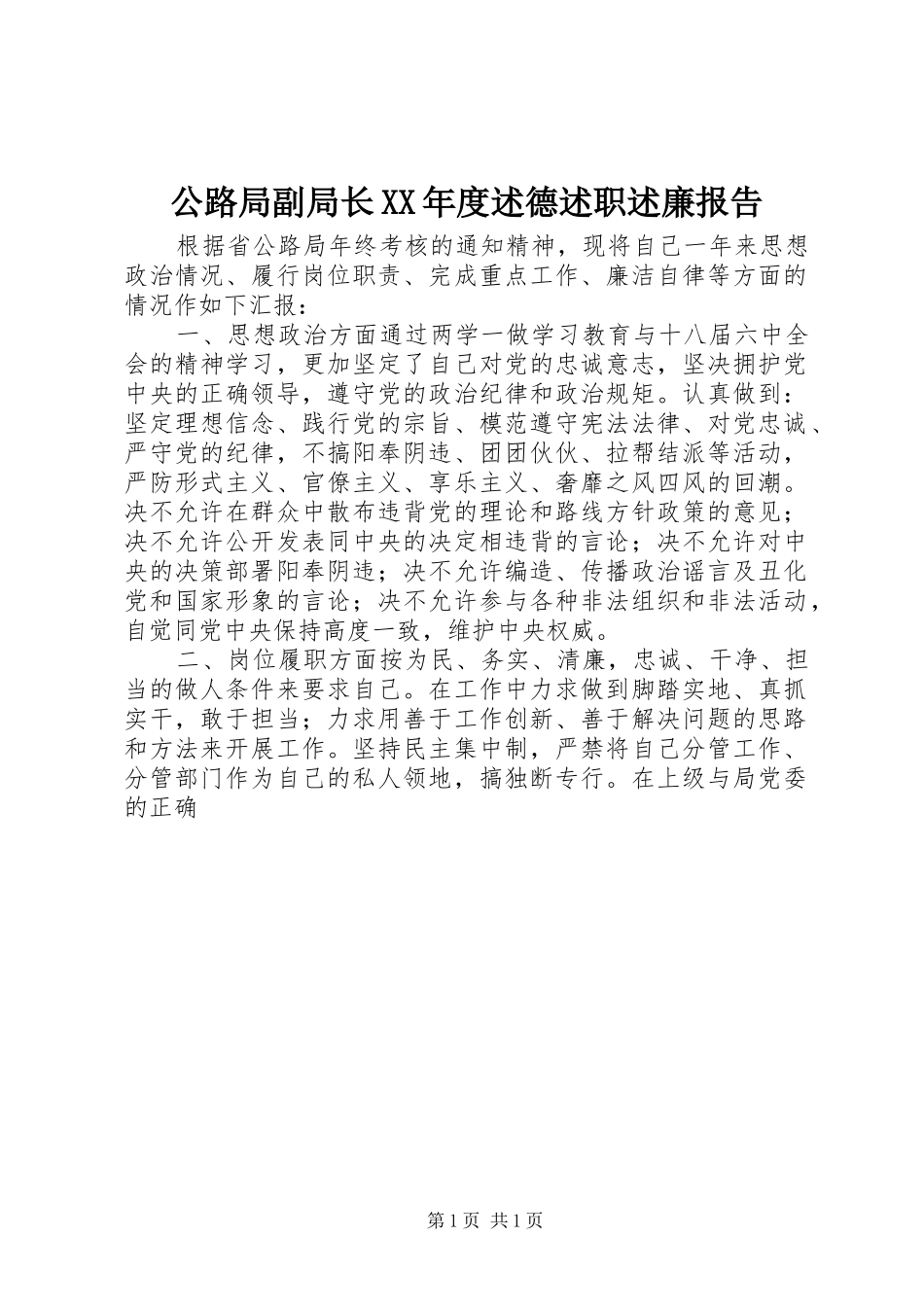 公路局副局长XX年度述德述职述廉报告_第1页
