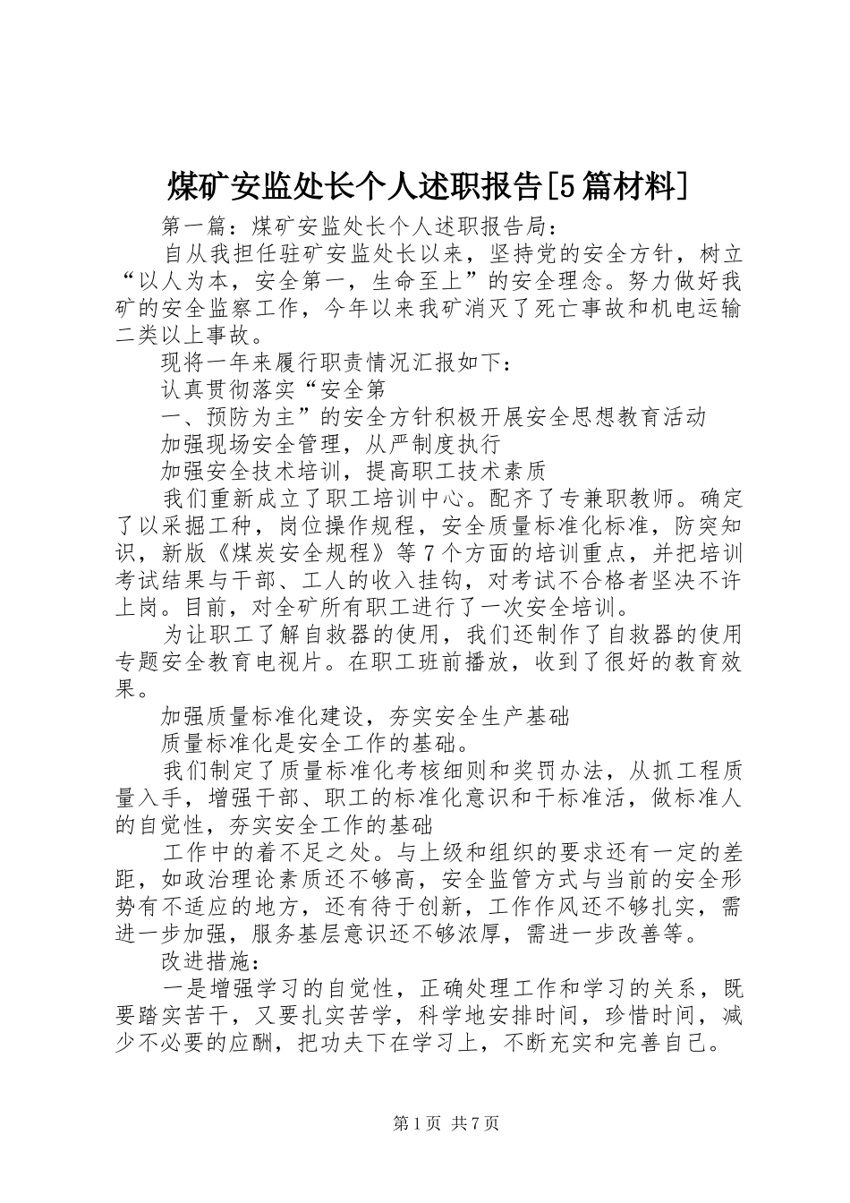 煤矿安监处长个人述职报告[5篇材料]_第1页
