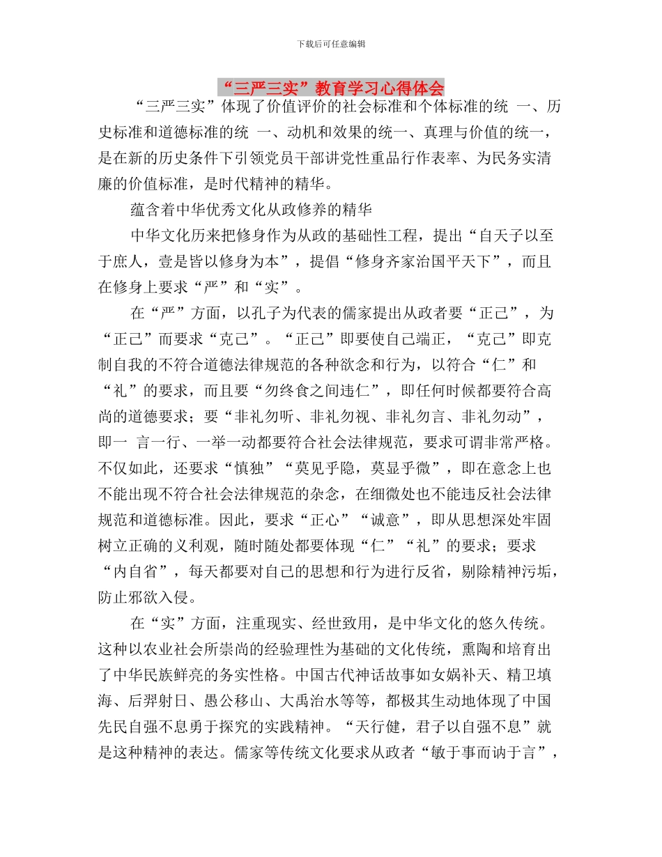 “三严三实”教育大会工作汇报与“三严三实”教育学习心得体会汇编_第3页