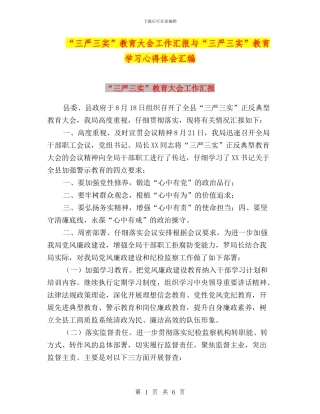 “三严三实”教育大会工作汇报与“三严三实”教育学习心得体会汇编