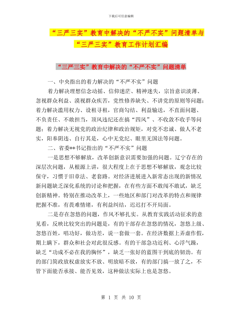 “三严三实”教育中解决的“不严不实”问题清单与“三严三实”教育工作计划汇编_第1页