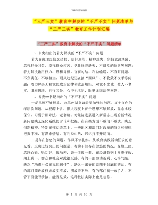 “三严三实”教育中解决的“不严不实”问题清单与“三严三实”教育工作计划汇编
