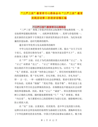 “三严三实”教育学习心得体会与“三严三实”教育实践活动第二阶段讲话稿汇编
