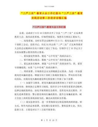 “三严三实”教育大会工作汇报与“三严三实”教育实践活动第二阶段讲话稿汇编