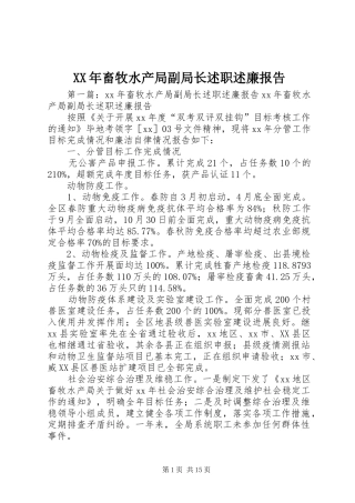XX年畜牧水产局副局长述职述廉报告