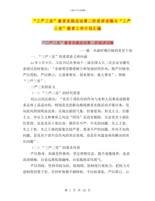 “三严三实”教育实践活动第二阶段讲话稿与“三严三实”教育工作计划汇编
