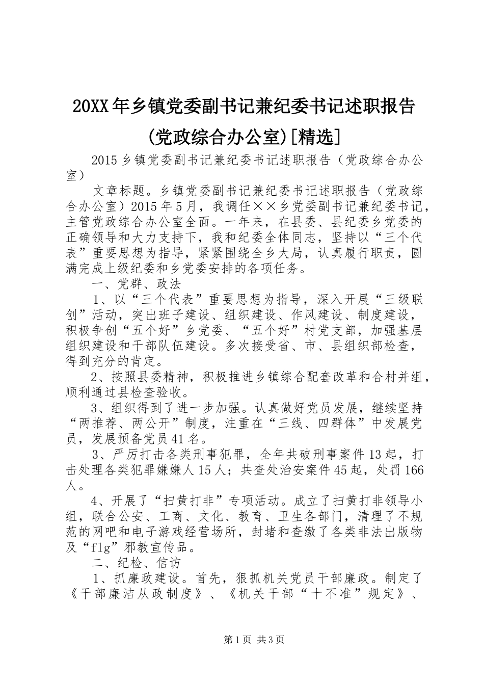 20XX年乡镇党委副书记兼纪委书记述职报告(党政综合办公室)[精选]_第1页