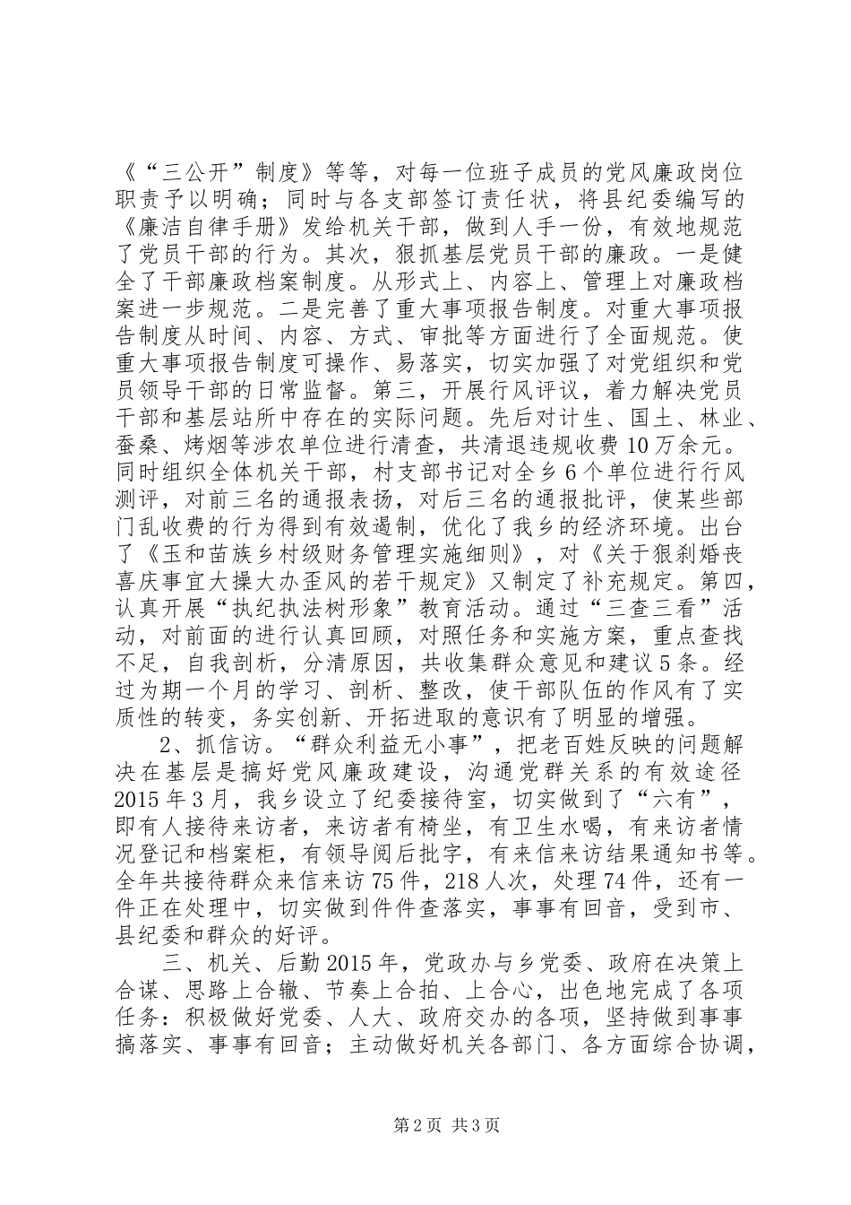 20XX年乡镇党委副书记兼纪委书记述职报告(党政综合办公室)[精选]_第2页