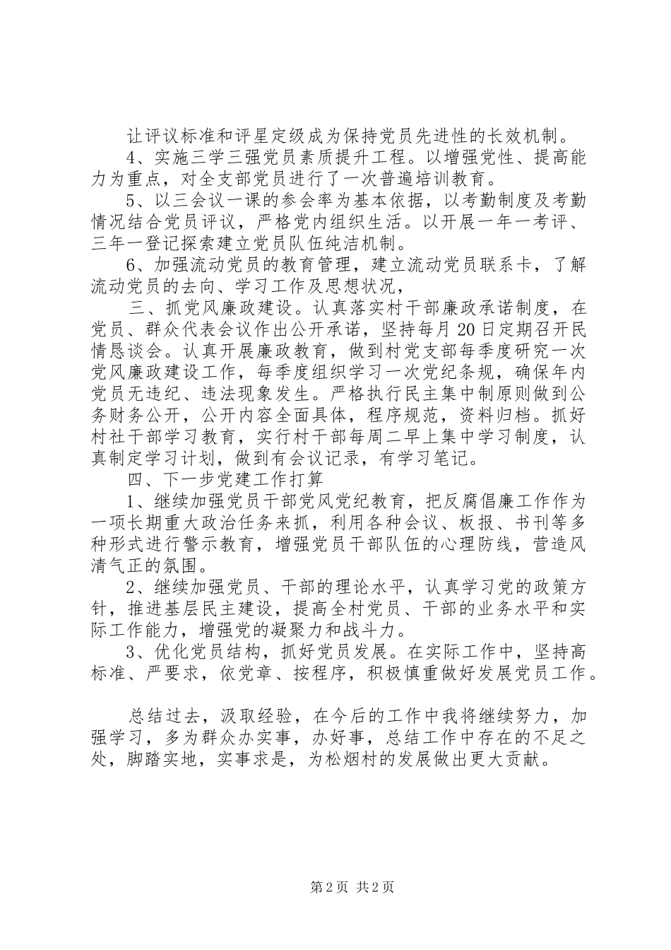 XX年支部书记党建工作述职报告范文_第2页