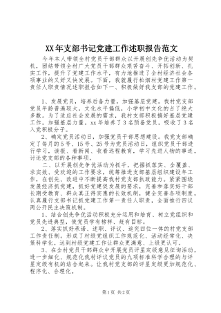 XX年支部书记党建工作述职报告范文