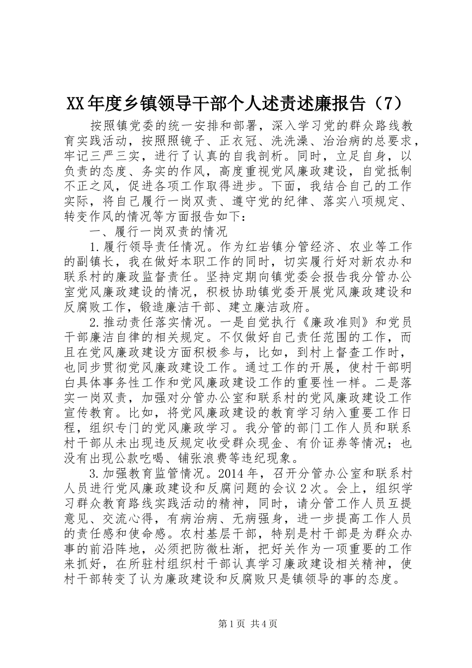 XX年度乡镇领导干部个人述责述廉报告（7）_第1页