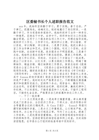 区委秘书长个人述职报告范文