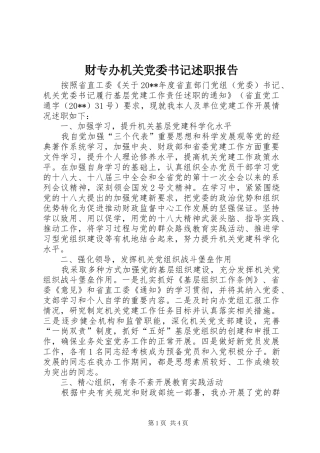 财专办机关党委书记述职报告