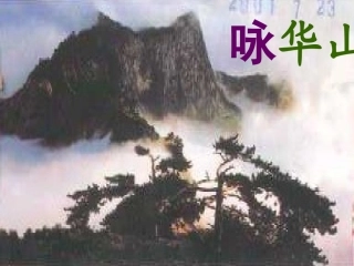 一下《咏华山》